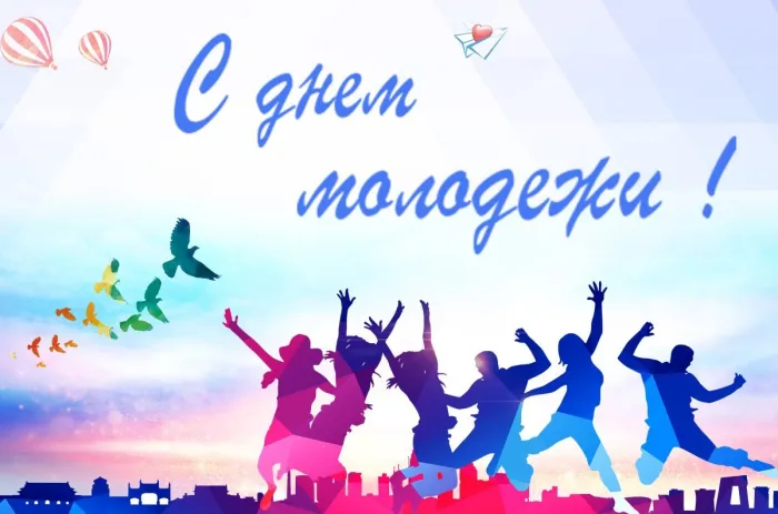Картинки с Днем молодежи (100 открыток). Красивые открытки с надписями