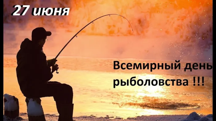 Картинки со Всемирным днем рыболовства (75 открыток). Красивые картинки с надписями