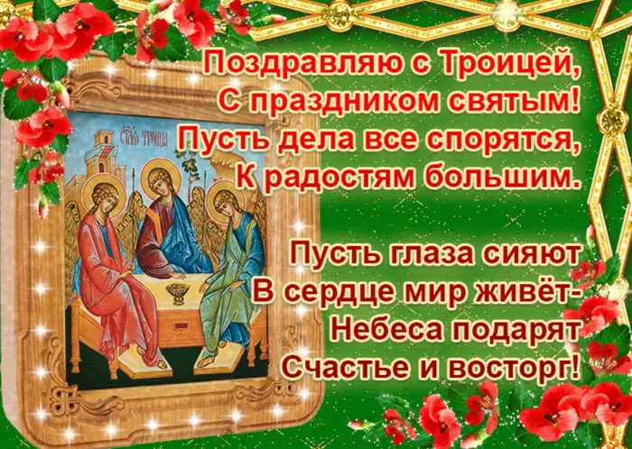 Картинки и открытки со Святой Троицей. Красивые картинки с надписями