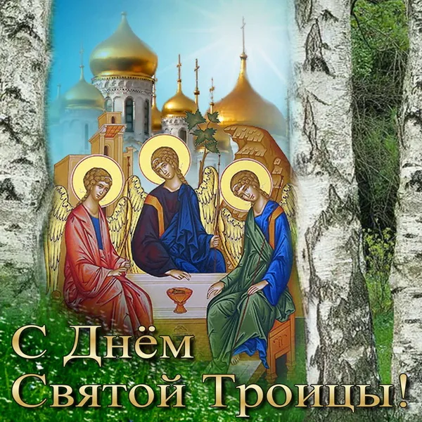 Картинки и открытки со Святой Троицей. Красивые картинки с надписями