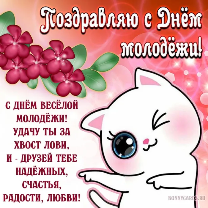 Картинки с Днем молодежи (100 открыток). Красивые открытки с надписями