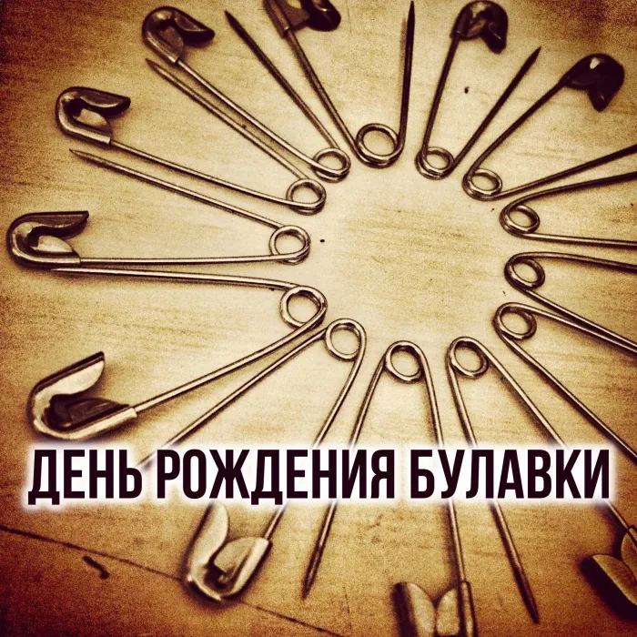 Картинки с Днем рождения булавки (14 открыток). Красивые картинки