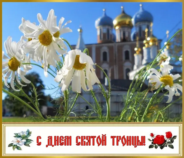 Картинки и открытки со Святой Троицей. Красивые картинки с надписями
