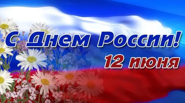 Открытки с Днем России (красивые и прикольные). Красивые картинки с Днем России