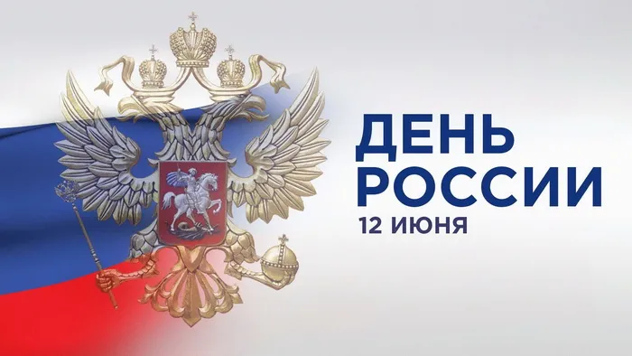 Открытки с Днем России (красивые и прикольные). Красивые картинки с Днем России