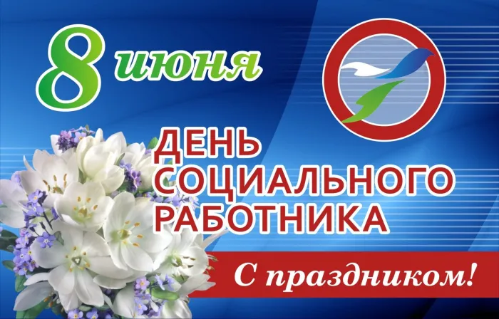 Картинки с Днем социального работника (125 открыток). Красивые открытки