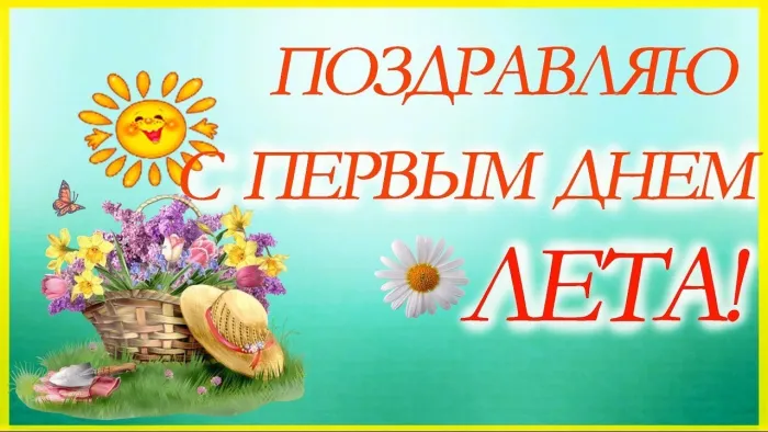 Картинки с первым днем лета (с началом лета). Красивые картинки с надписями