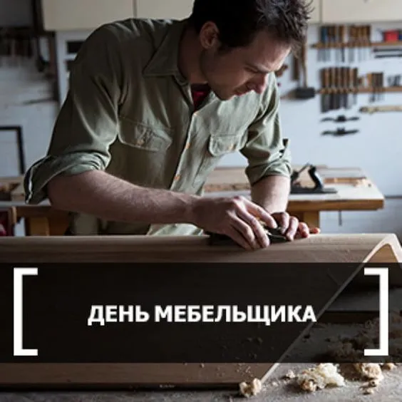 Картинки с Днем мебельщика (80 открыток). Красивые картинки с надписями