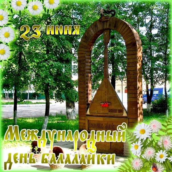 Картинки с Днем балалайки (65 открыток). Картинки с надписями