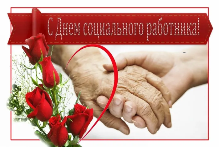 Картинки с Днем социального работника (125 открыток). Картинки с надписями
