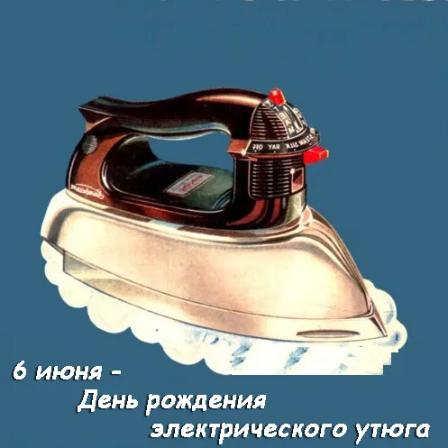 Картинки с Днем рождения электрического утюга (12 открыток). Красивые открытки