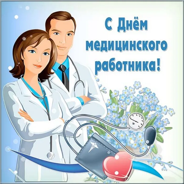 Картинки ко Дню медицинского работника – подборка открыток и поздравлений. Красивые открытки с Днем медицинского работника