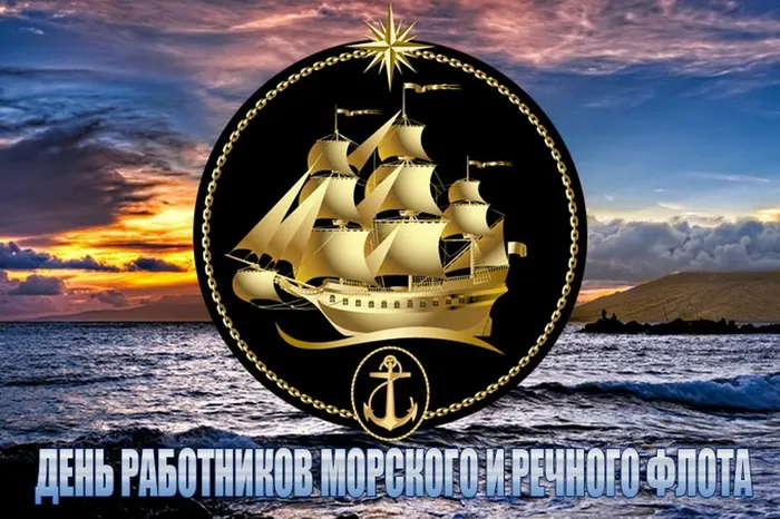 Картинки с Днем работников морского и речного флота (110 открыток). Красивые картинки с надписями