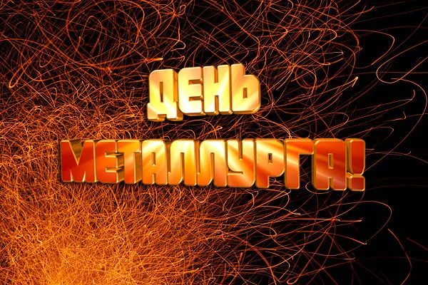 Картинки с Днем металлурга (65 открыток). Красивые картинки с Днем металлурга