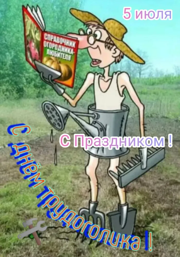 Картинки с Днем трудоголиков (30 открыток). Красивые и прикольные картинки с надписями