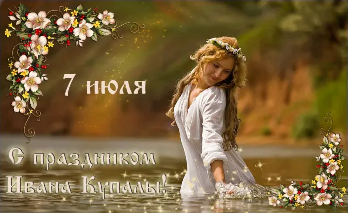 Картинки Иван Купала (160 открыток). Красивые картинки с надписями