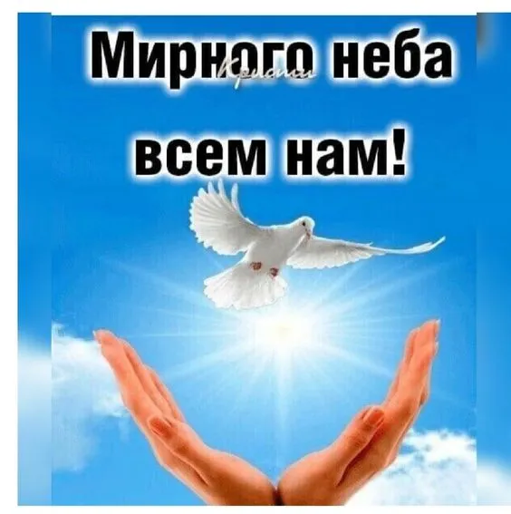 Картинки "Мира, добра и счастья". Картинки с пожеланием Мира и Добра