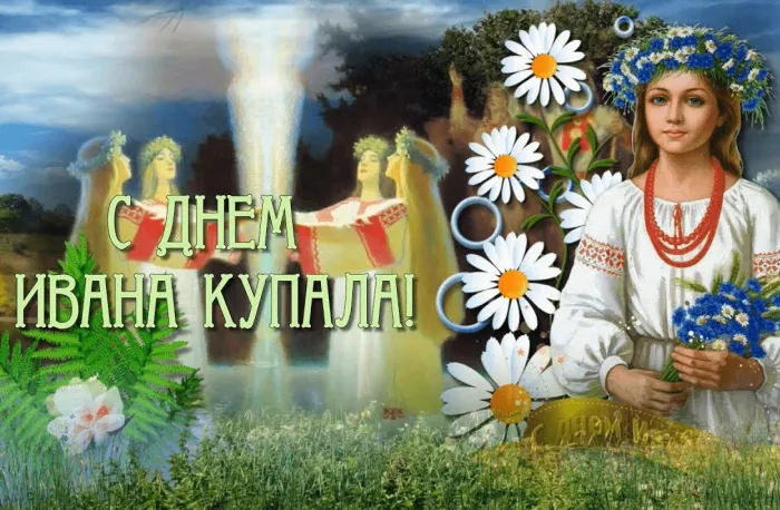 Картинки Иван Купала (160 открыток). Красивые картинки с надписями