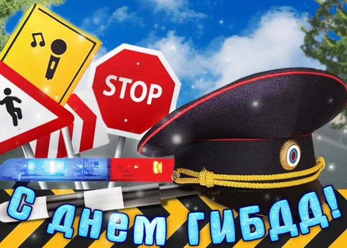 Картинки с Днем ГАИ (ГИБДД). Красивые и прикольные картинки с надписями