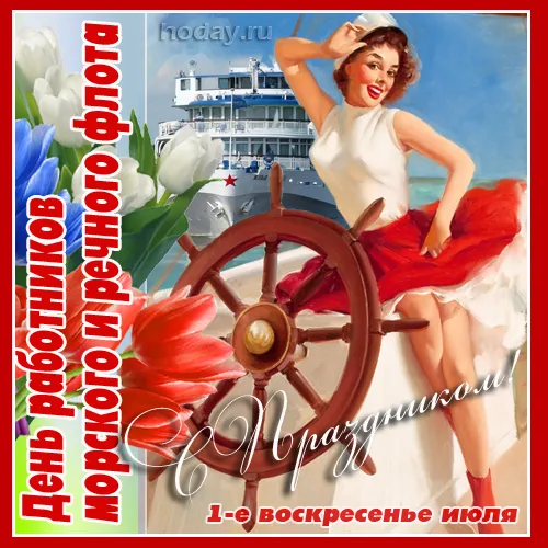 Картинки с Днем работников морского и речного флота (110 открыток). Красивые картинки с надписями