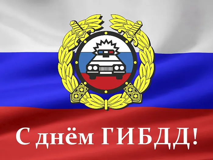 Картинки с Днем ГАИ (ГИБДД). Красивые и прикольные картинки с надписями