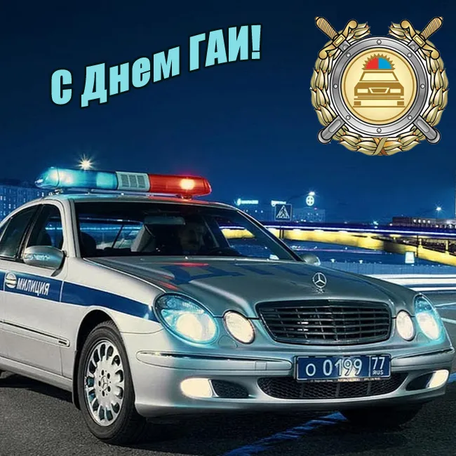 Картинки с Днем ГАИ (ГИБДД). Красивые и прикольные картинки с надписями