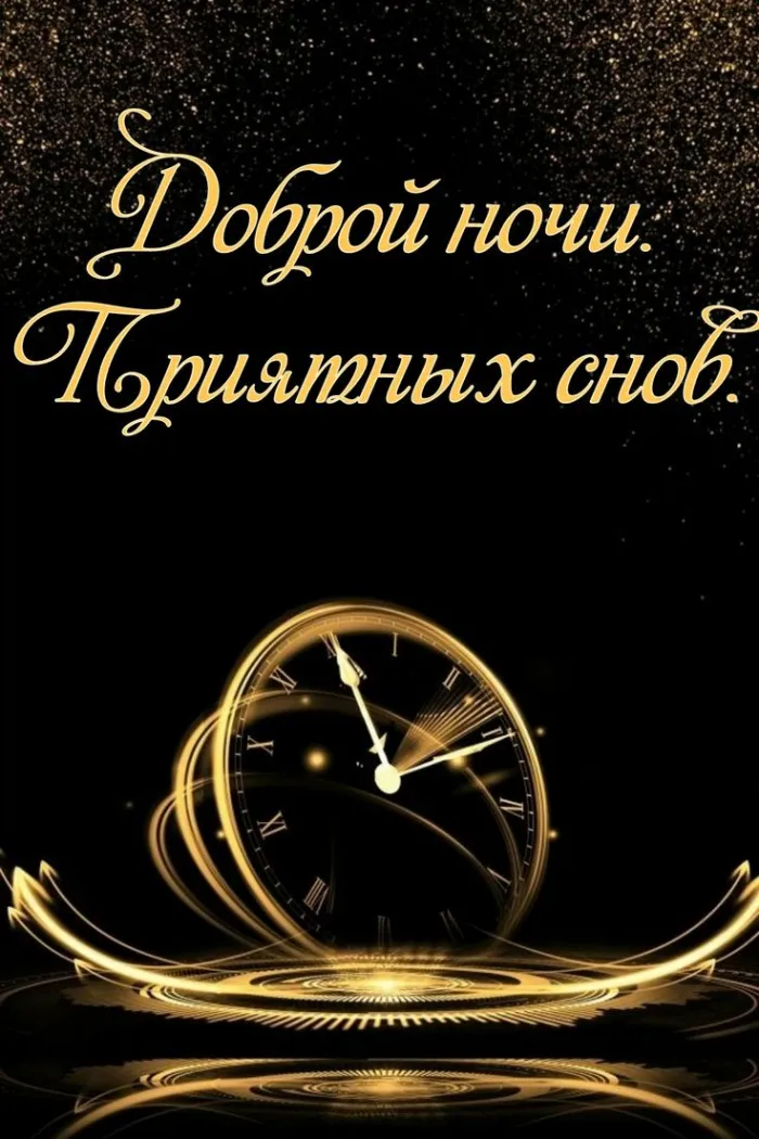 Картинки Спокойной ночи (120 открыток). Картинки "Спокойной ночи" необычные
