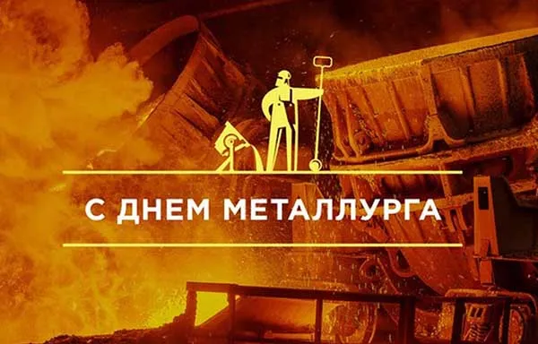 Картинки с Днем металлурга (65 открыток). Красивые картинки с Днем металлурга