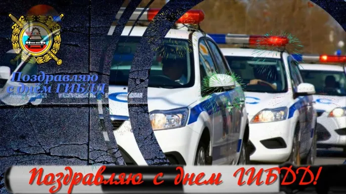 Картинки с Днем ГАИ (ГИБДД). Красивые и прикольные картинки с надписями