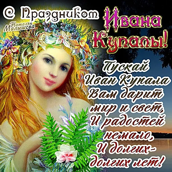 Картинки Иван Купала (160 открыток). Красивые картинки с надписями
