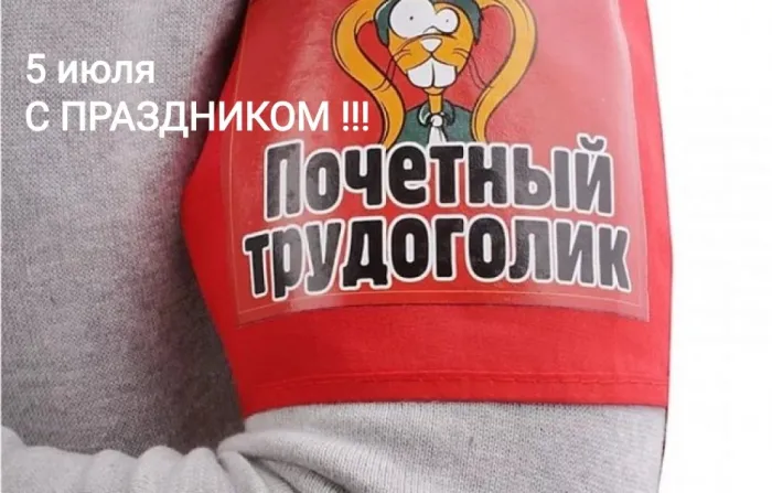 Картинки с Днем трудоголиков (30 открыток). Красивые и прикольные картинки с надписями