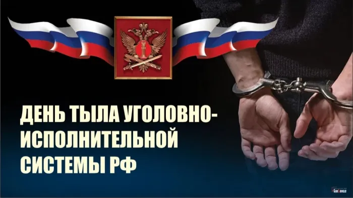 Картинки с Днем тыла уголовно-исполнительной системы (10 открыток). 