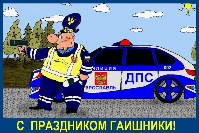Картинки с Днем ГАИ (ГИБДД). Красивые и прикольные картинки с надписями