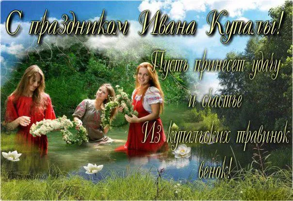 Картинки Иван Купала (160 открыток). Красивые картинки с надписями