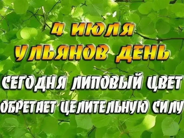 Картинки Ульянов день (20 открыток). Красивые картинки с надписями