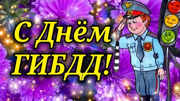 Картинки с Днем ГАИ (ГИБДД). Красивые и прикольные картинки с надписями