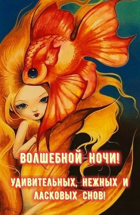 Картинки Спокойной ночи (120 открыток). Картинки "Спокойной ночи" необычные