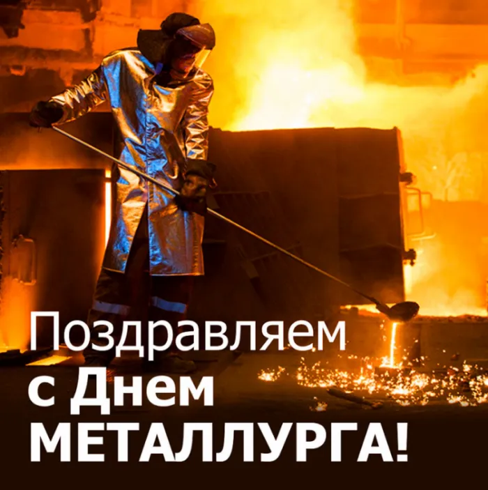 Картинки с Днем металлурга (65 открыток). Красивые картинки с Днем металлурга