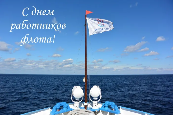 Картинки с Днем работников морского и речного флота (110 открыток). Красивые картинки с надписями