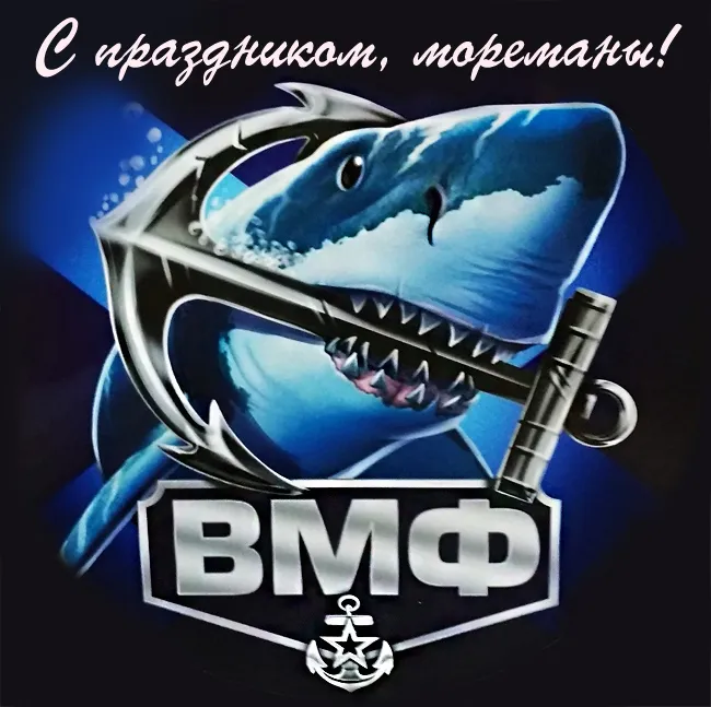 Прикольные картинки и открытки на День ВМФ (65 штук). Прикольные картинки и открытки с Днем ВМФ 