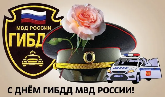 Картинки с Днем ГАИ (ГИБДД). Красивые и прикольные картинки с надписями