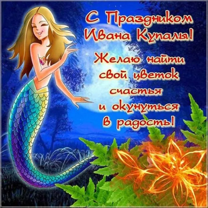 Картинки Иван Купала (160 открыток). Красивые картинки с надписями