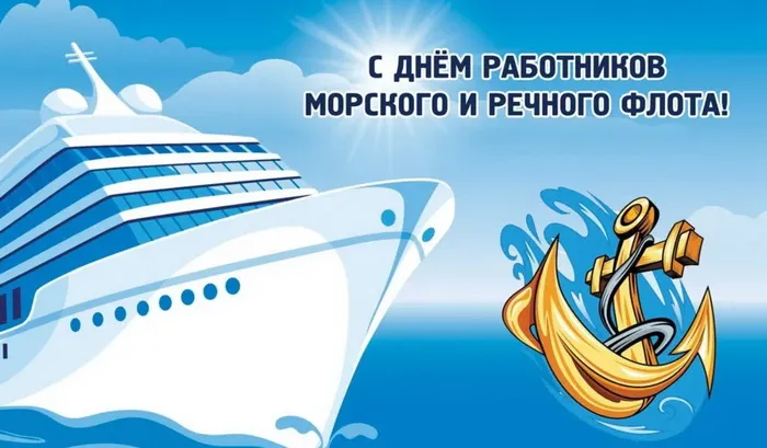 Картинки с Днем работников морского и речного флота (110 открыток). Красивые картинки с надписями