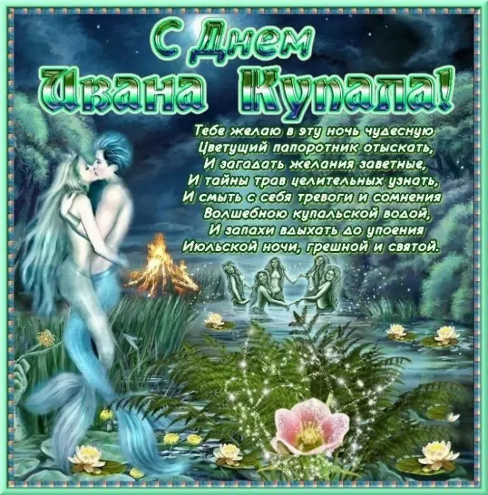 Картинки Иван Купала (160 открыток). Красивые картинки с надписями