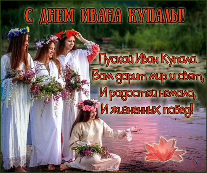 Картинки Иван Купала (160 открыток). Красивые картинки с надписями