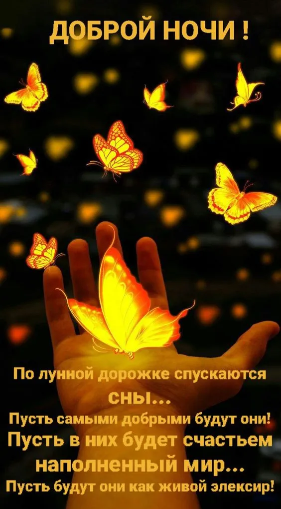 Картинки Спокойной ночи (120 открыток). Красивые картинки Спокойной ночи