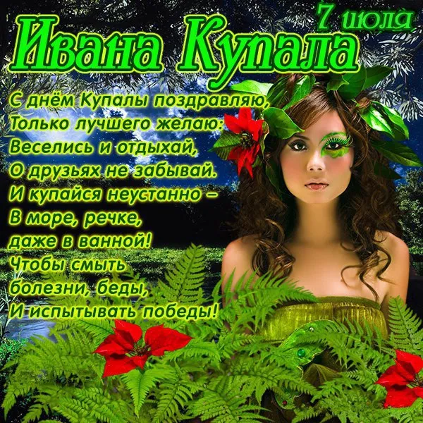 Картинки Иван Купала (160 открыток). Красивые картинки с надписями