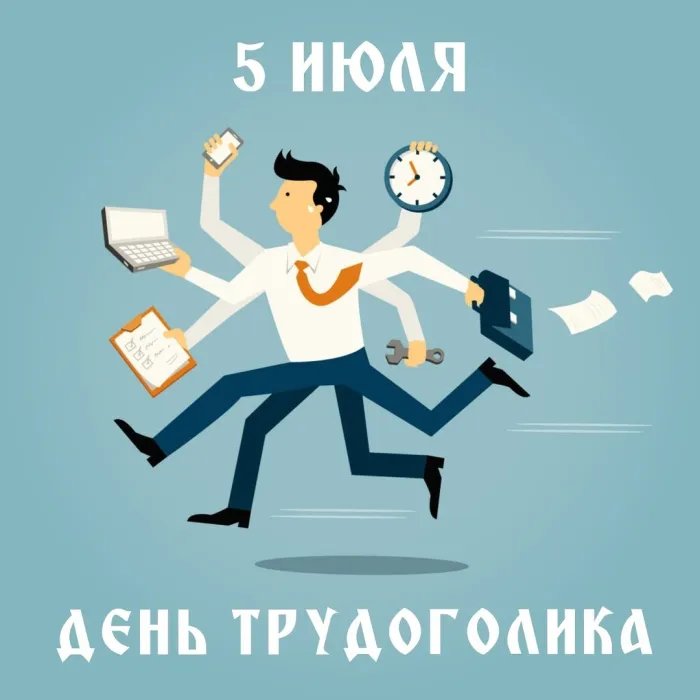 Картинки с Днем трудоголиков (30 открыток). Красивые и прикольные картинки с надписями
