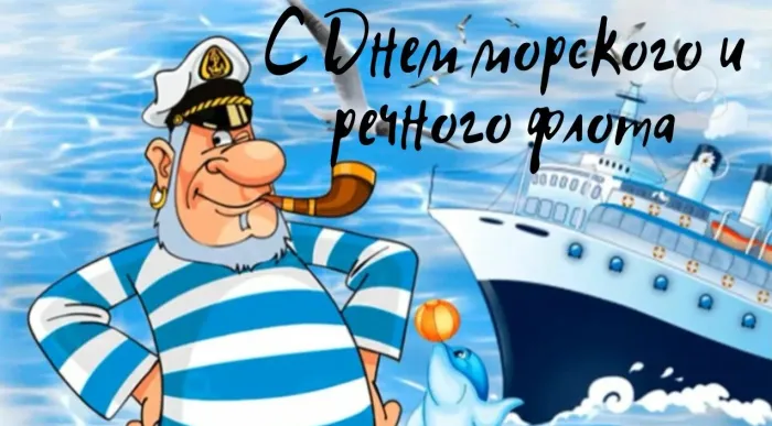 Картинки с Днем работников морского и речного флота (110 открыток). Красивые картинки с надписями