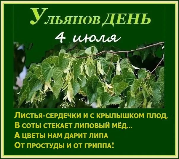 Картинки Ульянов день (20 открыток). Красивые картинки с надписями